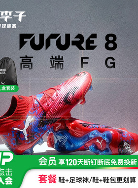 小李子正品PUMA彪马FUTURE 8高端FG长钉足球鞋成人男108748 01