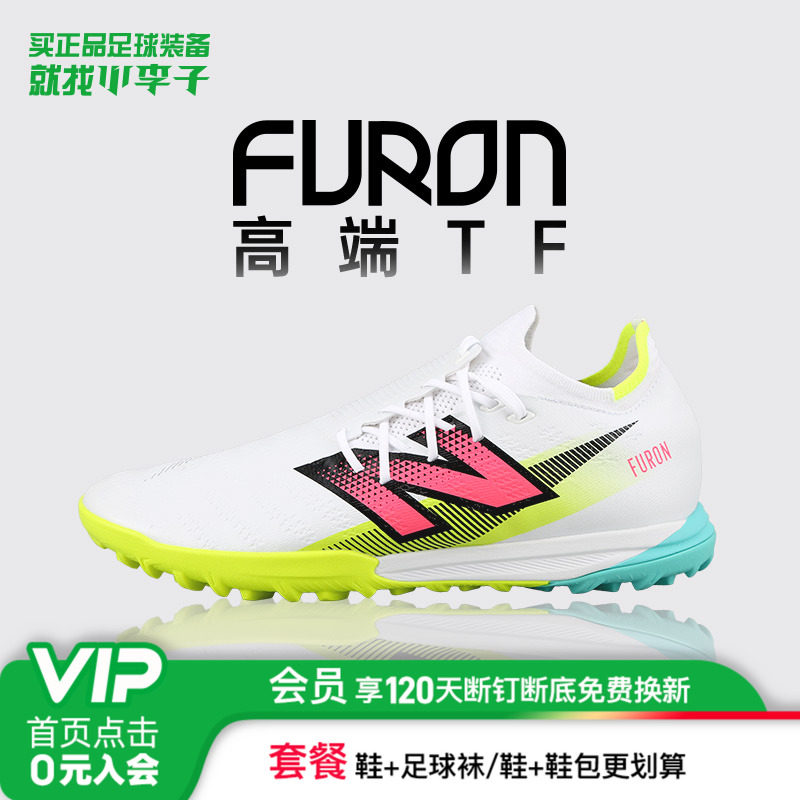 小李子NEW BALANCE FURON高端TF碎钉成人比赛人草足球鞋成人男款