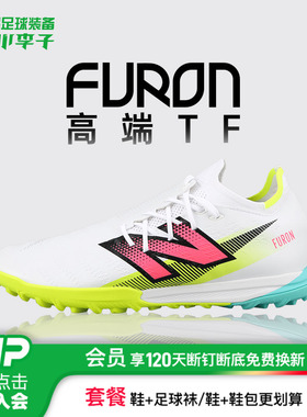 小李子NEW BALANCE FURON高端TF碎钉成人比赛人草足球鞋成人男款