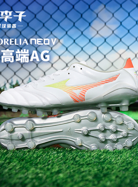 小李子美津浓莫雷拉Morelia Neo 5 PRO 次高端AG短钉成人足球鞋男