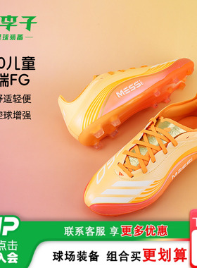 小李子阿迪达斯儿童足球鞋男童梅西F50高端FG运动训练鞋女JQ0931