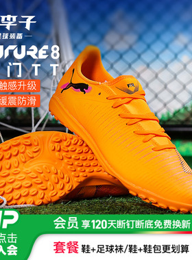 小李子PUMA彪马FUTURE8入门级TT碎钉成人训练足球鞋男108605 03
