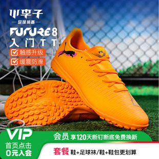 小李子PUMA彪马FUTURE8入门级TT碎钉成人训练足球鞋 男108605