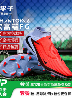 小李子NIKE耐克PHANTOM6次高端高帮FG长钉足球鞋成人男HQ2311-400