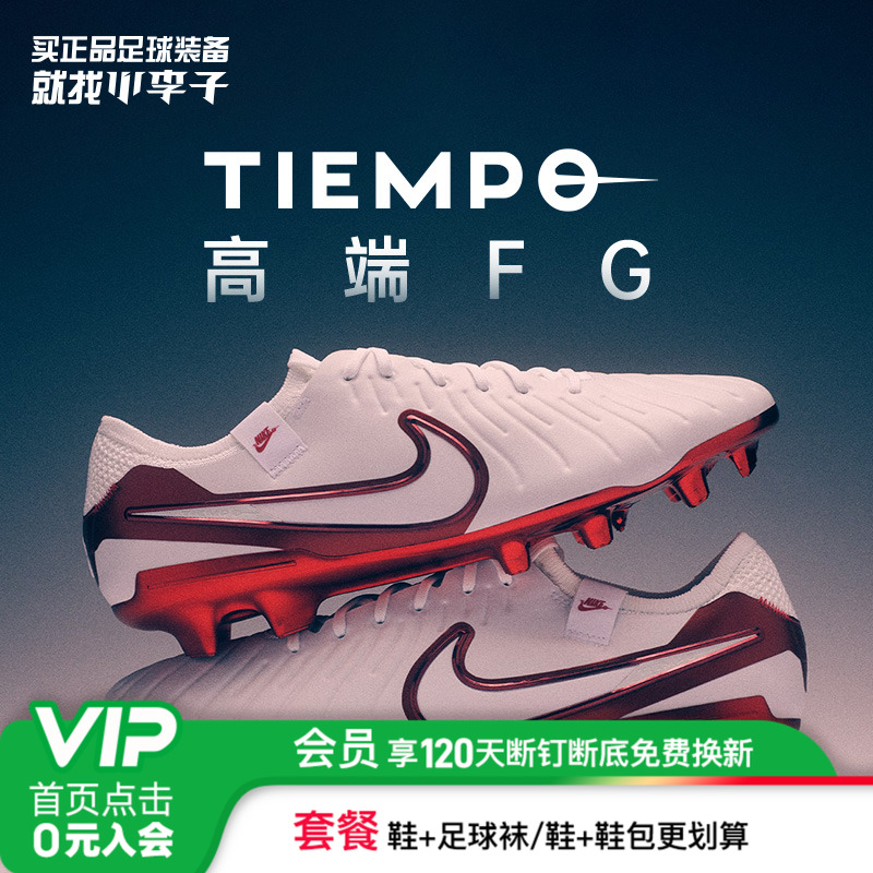 耐克传奇10高端FG长钉足球鞋