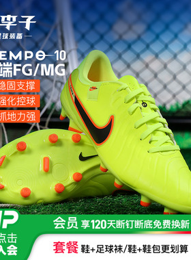 小李子NIKE耐克传奇10中端FG/MG混钉成人足球鞋男DV4337-701