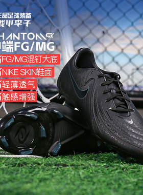 小李子耐克暗煞Phantom GX 2中端FGMG混钉成人足球鞋男FD6723-002