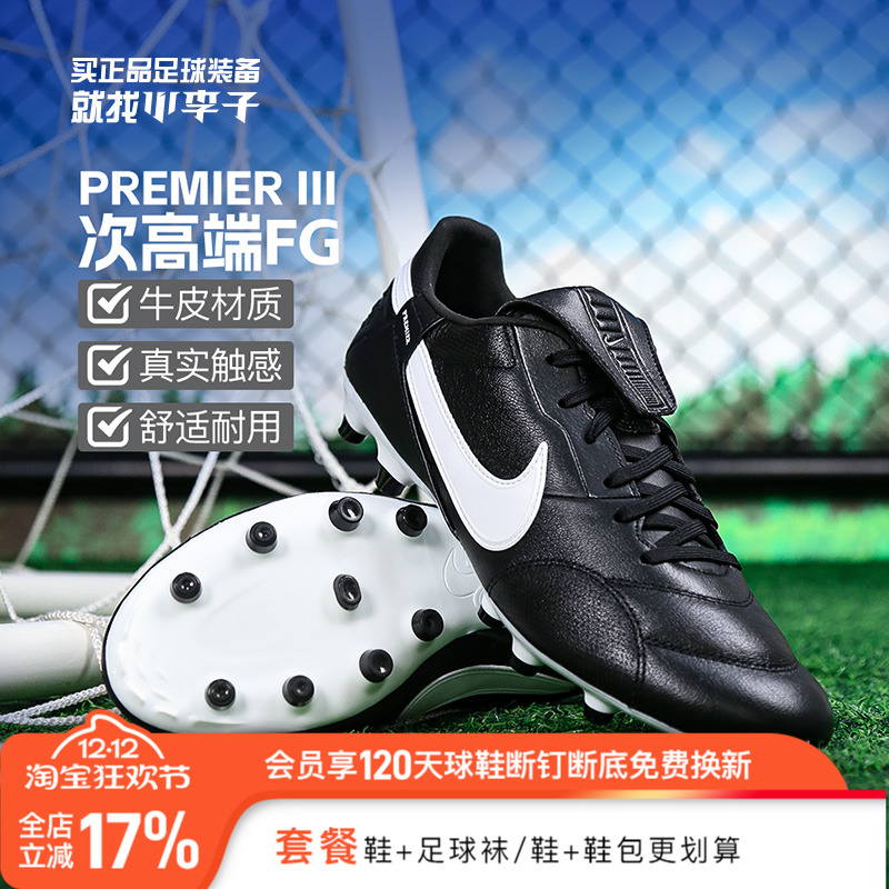 耐克Premier3FG长钉足球鞋