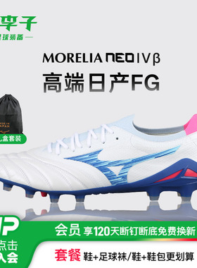 小李子美津浓莫雷拉Neo β贝塔高端FG长钉袋鼠皮足球鞋P1GA254025