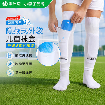 小李子足球李质造儿童高弹透气插板式足球护腿板男童袜套小学生女
