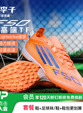 小李子ADIDAS阿迪达斯F50次顶TF碎钉运动训练足球鞋成人男JH7664