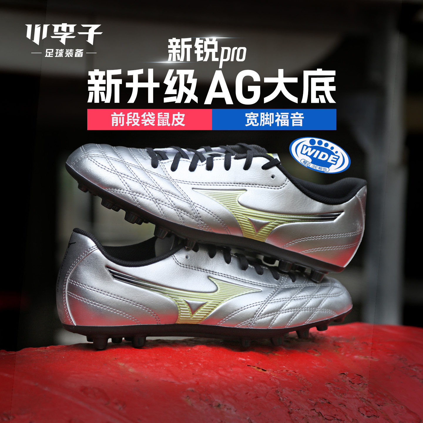 小李子Mizuno美津浓新锐pro 袋鼠皮AG短钉人草训练专用足球鞋男款