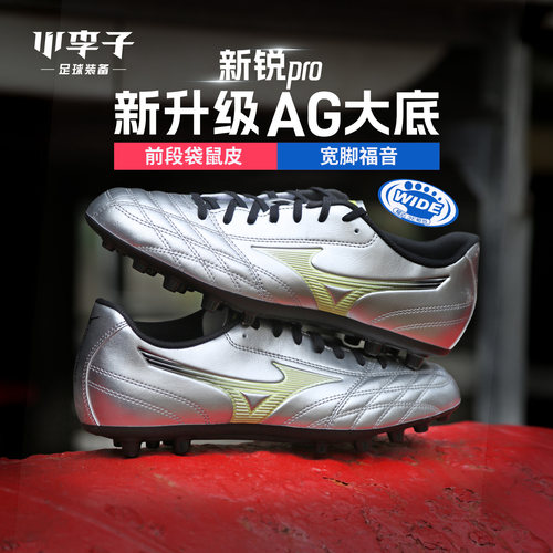 小李子Mizuno美津浓新锐pro 袋鼠皮AG短钉人草训练专用足球鞋男款