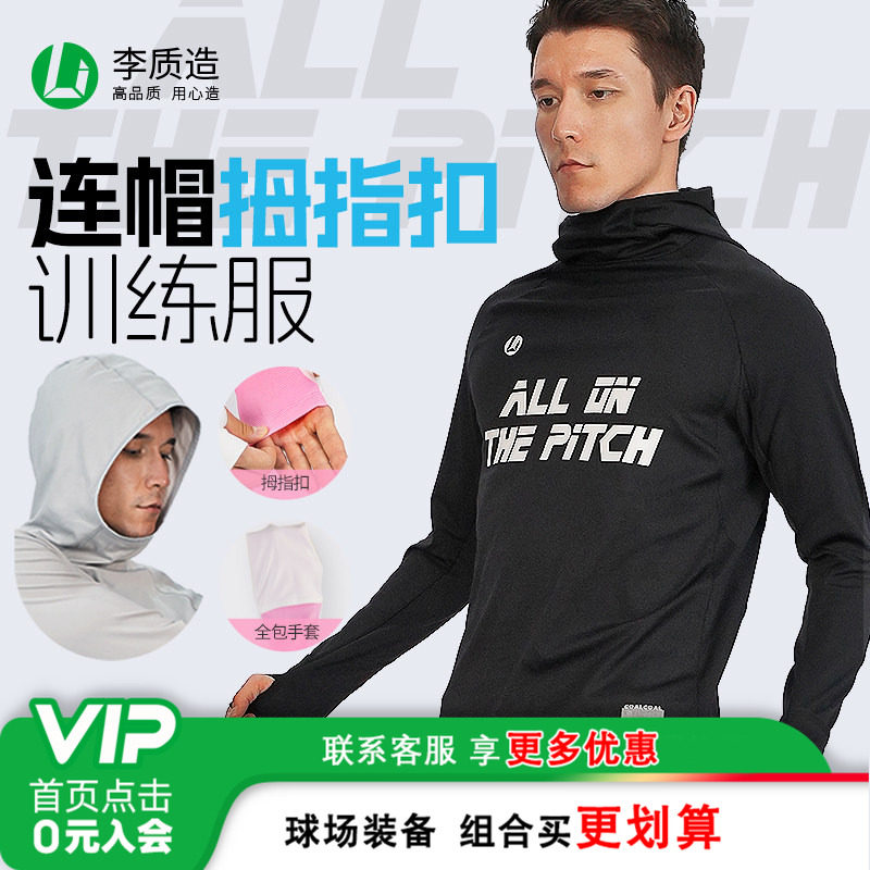 小李子李质造连帽长袖训练服拇指扣套头衫足球运动外套保暖秋冬男,运动服/休闲服装,运动卫衣/套头衫,淘宝优惠券,粉丝福利购,淘宝优惠卷