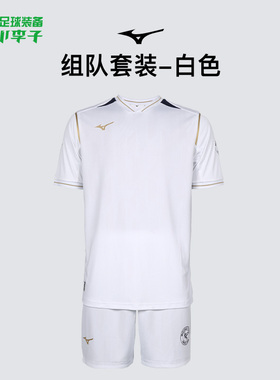 小李子正品Mizuno美津浓足球运动训练组队套装成人男P2CG43Z301