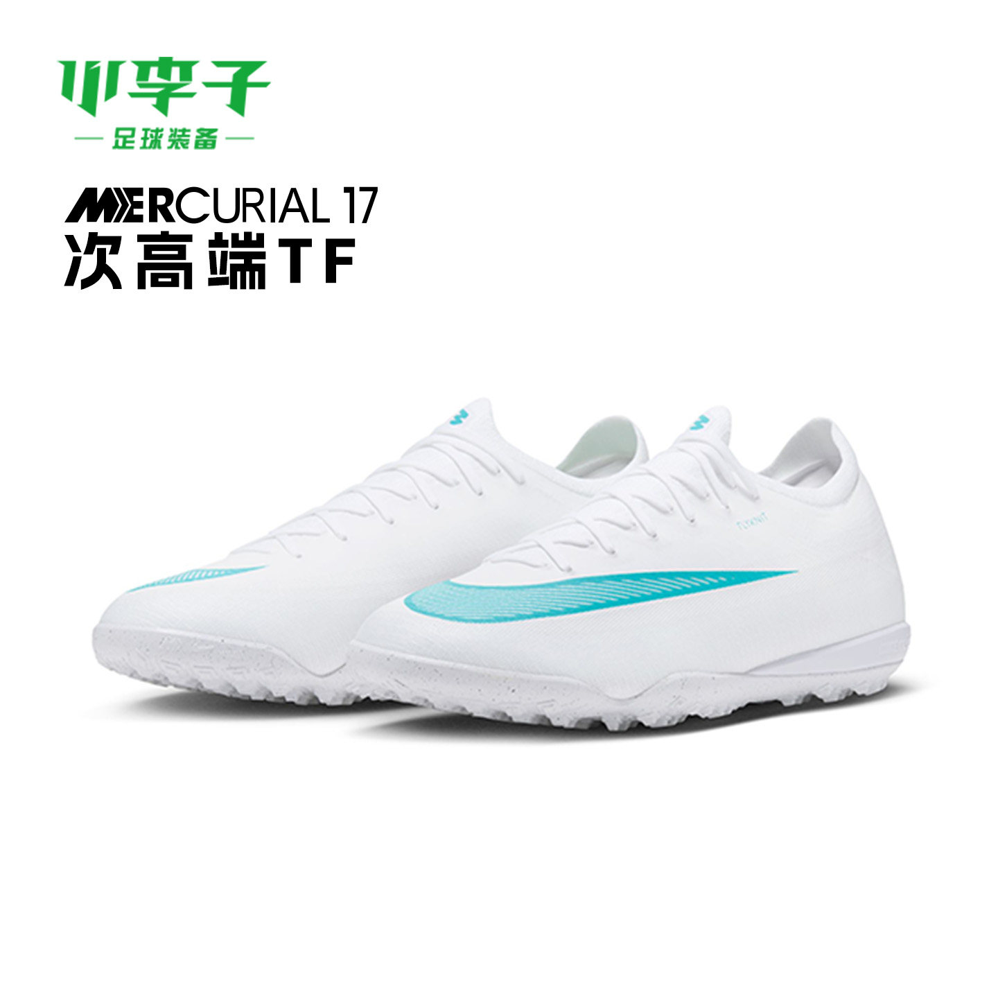 小李子足球NIKE耐克刺客17次高端TF碎钉比赛足球鞋男款IM5811-102
