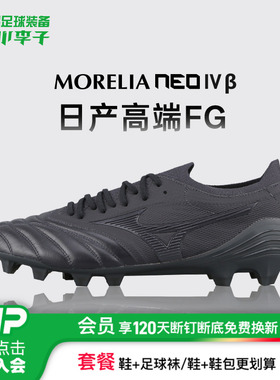 小李子美津浓MORELIA NEO4高端日产袋鼠皮FG长钉足球鞋成人男款