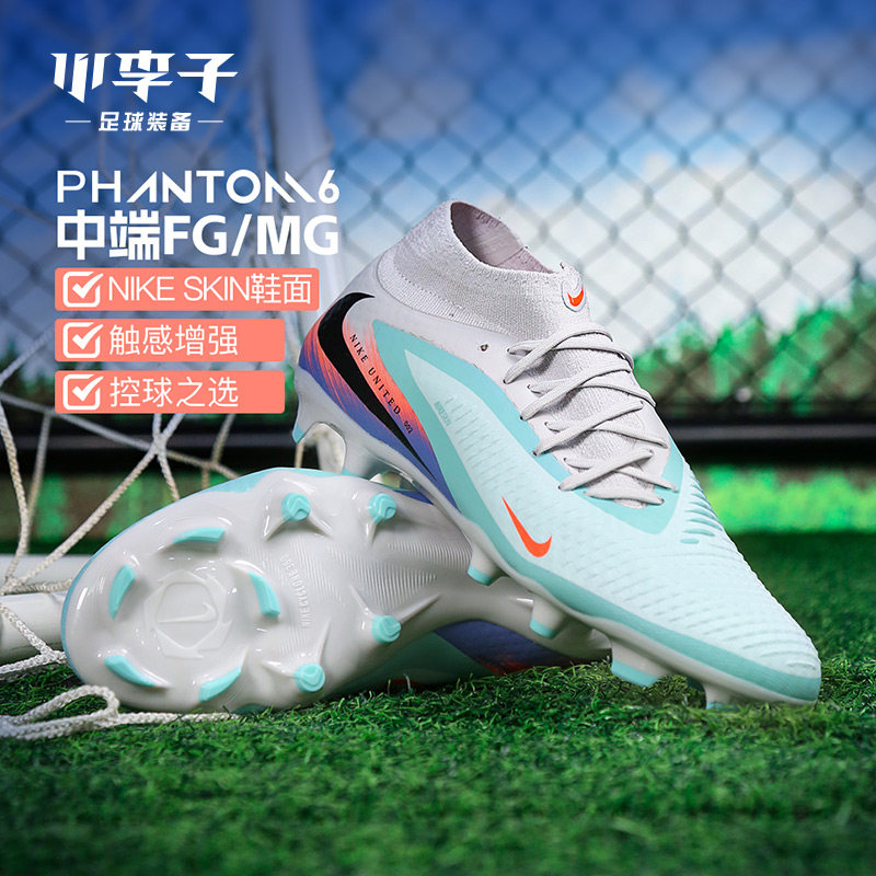 小李子NIKE耐克PHANTOM6中端高帮FG/MG混钉足球鞋成人IQ4158-300