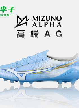 小李子Mizuno美津浓α阿尔法3 高端AG短钉成人训练人草足球鞋男款