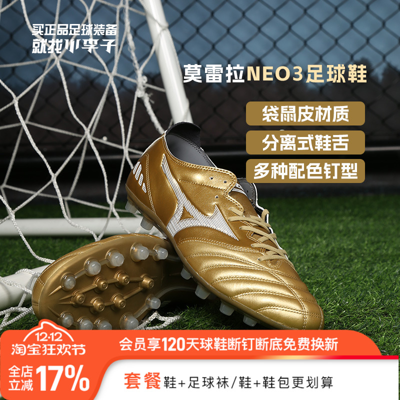 美津浓莫雷拉AG短钉足球鞋男