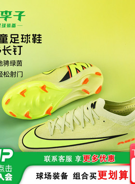 小李子耐克儿童足球鞋男童刺客16次高端FG长钉训练鞋女HF5448-300