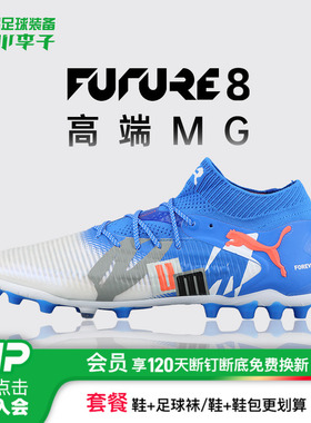 小李子PUMA彪马FUTURE 8高端MG短钉运动足球鞋成人男108422 01