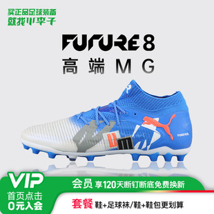 成人男108422 小李子PUMA彪马FUTURE 8高端MG短钉运动足球鞋