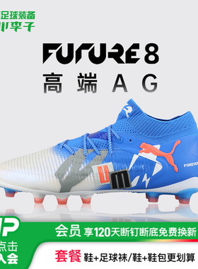 小李子正品PUMA彪马FUTURE 8高端AG短钉足球鞋成人男108421 01