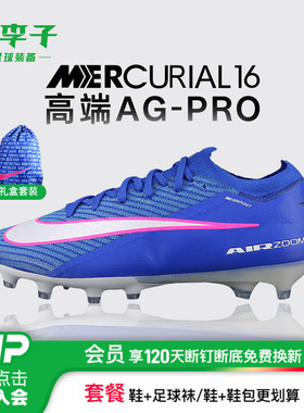 小李子NIKE耐克刺客16高端AG-PRO ELITE短钉足球鞋男款FQ8693-446