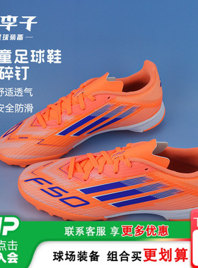 小李子阿迪达斯儿童足球鞋F50TF碎钉训练鞋学生男女孩JI0001