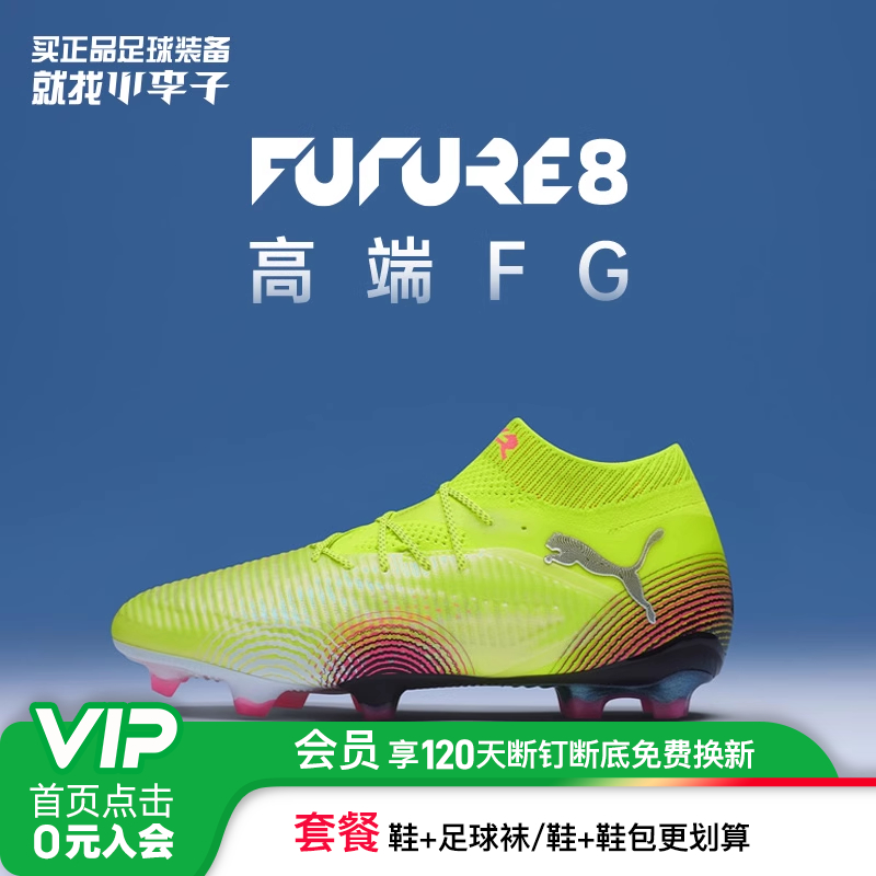 彪马FUTURE8高端FG长钉足球鞋
