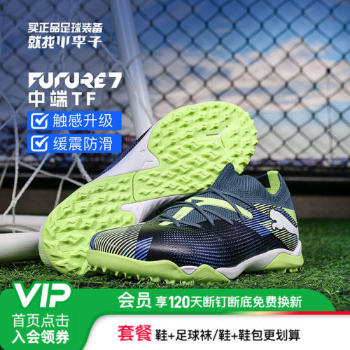 彪马男FUTURE7碎钉人草足球鞋tf