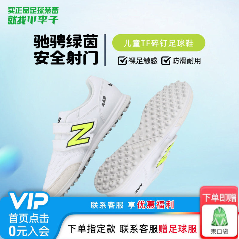 小李子正品New Balance儿童足球鞋男童中端TF碎钉学生运动鞋女童