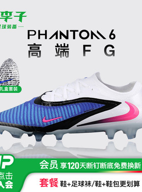 小李子NIKE耐克PHANTOM 6 LOW ELITE高端FG足球鞋男款HJ2146-446