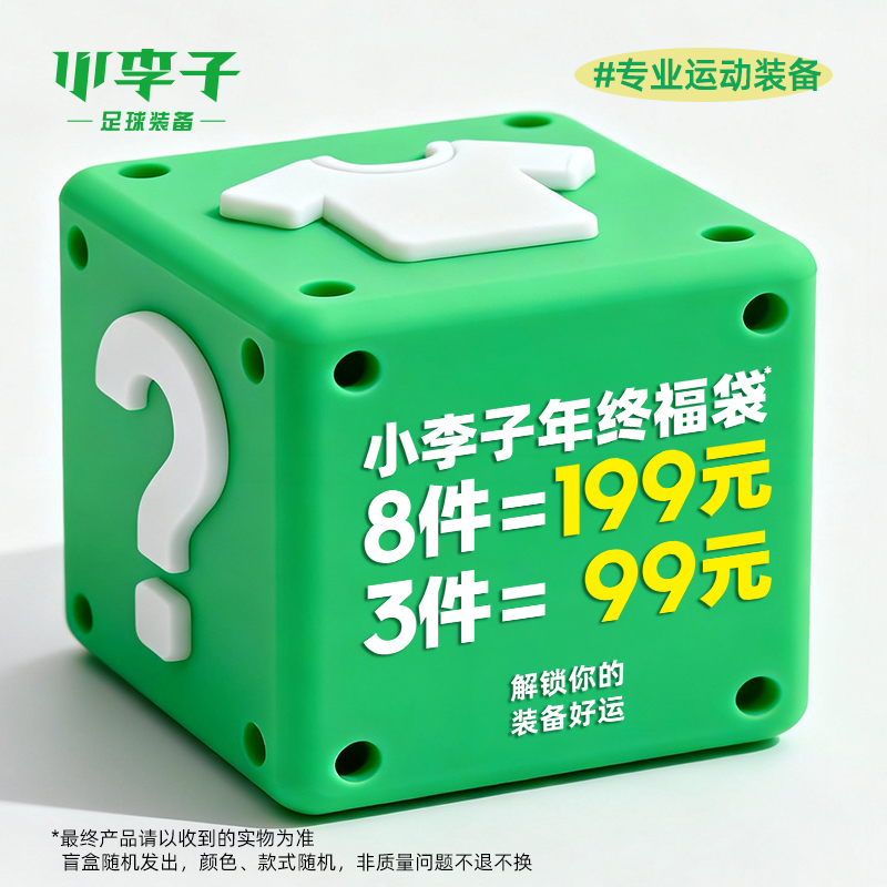 小李子年终福袋盲盒清仓
