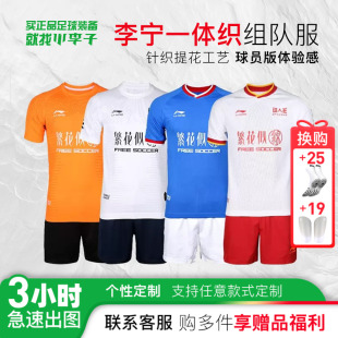 小李子李宁足球服套装 比赛定制组队服一体织印制球衣定制成人短袖