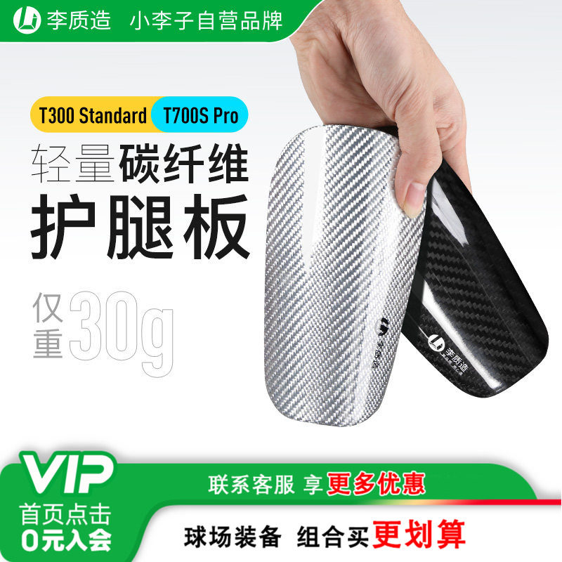 小李子李质造足球比赛训练缓冲减震轻量碳纤维插片式护腿板护具男,运动包/户外包/配件,运动护具配件,淘宝优惠券,粉丝福利购,淘宝优惠卷