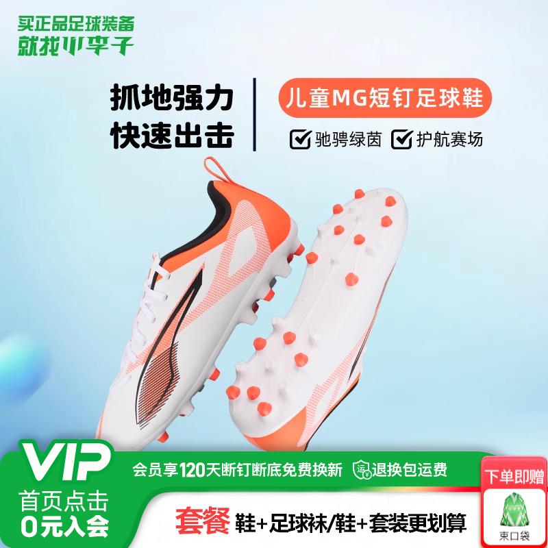 彪马MG短钉儿童足球鞋