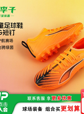 小李子彪马儿童足球鞋男童MG短钉ULTRA训练鞋学生男女孩108520 03