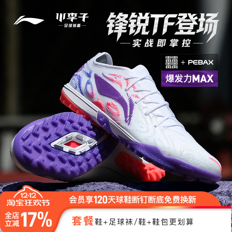 小李子:Lining李宁锋锐TF碎钉beng䨻缓震比赛训练足球鞋成人男款