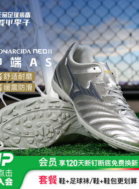 小李子Mizuno美津浓MONARCIDA NEO3中端AS碎钉人草足球鞋成人男款