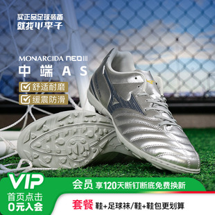 成人男款 小李子Mizuno美津浓MONARCIDA NEO3中端AS碎钉人草足球鞋