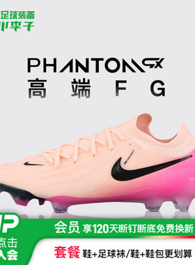 小李子NIKE耐克 Phantom GX 2高端FG长钉足球鞋成人男FJ2559-800