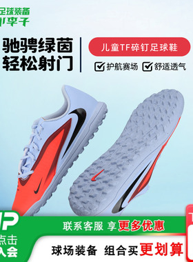 小李子耐克儿童足球鞋PHANTOM学生训练鞋TF碎钉男童HQ2006-400
