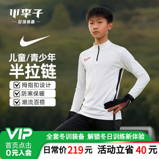小李子耐克儿童半拉链秋冬保暖长袖 133 训练服青少年男女HJ3721