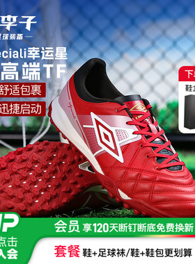小李子UMBRO茵宝Speciali 幸运星荣耀次顶TF碎钉成人足球鞋男