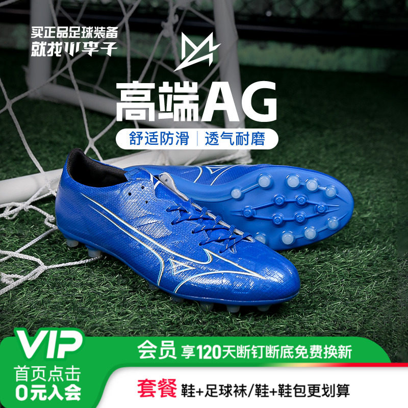 小李子正品Mizuno美津浓阿尔法α高端AG短钉专业人草足球鞋成人男