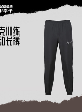 小李子:NIKE耐克足球比赛跑步训练运动健身长裤成人男DV9737-010