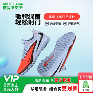 小李子耐克儿童足球鞋男童PHANTOM训练鞋TF碎钉男女孩HQ2038-400