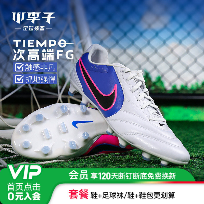 小李子耐克TIEMPO传奇11次高端FG长钉足球鞋成人男款HQ3158-146